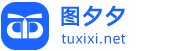 图夕夕