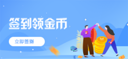 签到奖励
